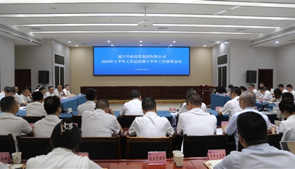 聚力高質(zhì)量，決戰(zhàn)下半年|遂寧興業(yè)集團召開2024年上半年工作總結暨下半年工作部署會議