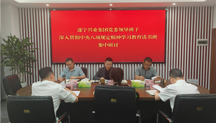 遂寧興業(yè)集團(tuán)舉行深入貫徹中央八項規(guī)定精神學(xué)習(xí)教育讀書班暨黨委理論學(xué)習(xí)中心組學(xué)習(xí)（擴大）會議