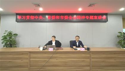 遂寧興業(yè)集團召開學習貫徹中央、省委和市委全會精神專題宣講會